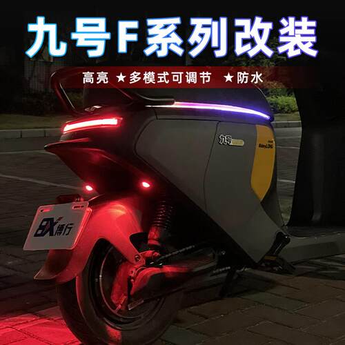 九号f90m电动车飞机爆闪灯f60氛围灯领航灯f30c改装fmix尾灯模块