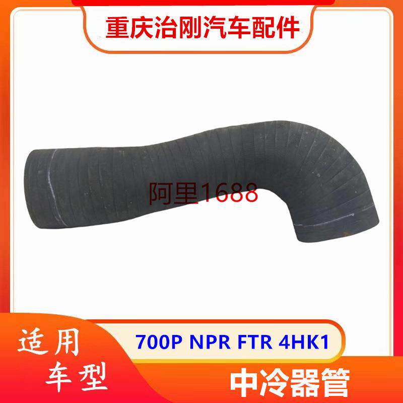 五十铃庆铃700PNPRFTR4HK1中冷器管进气管出气管
