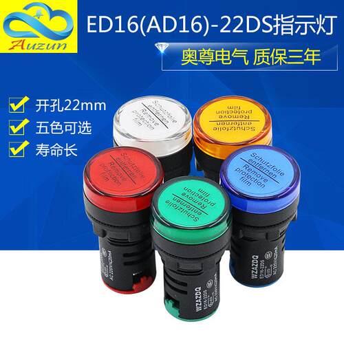 奥尊 LED讯号灯电源指示灯AD16-22DS 24V220V380V 22MM红绿黄蓝白