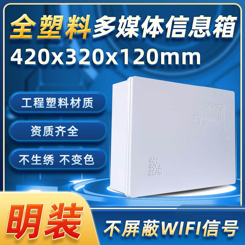 明装弱电箱全塑料420*320*120光纤入户信息箱家用多媒体信息箱