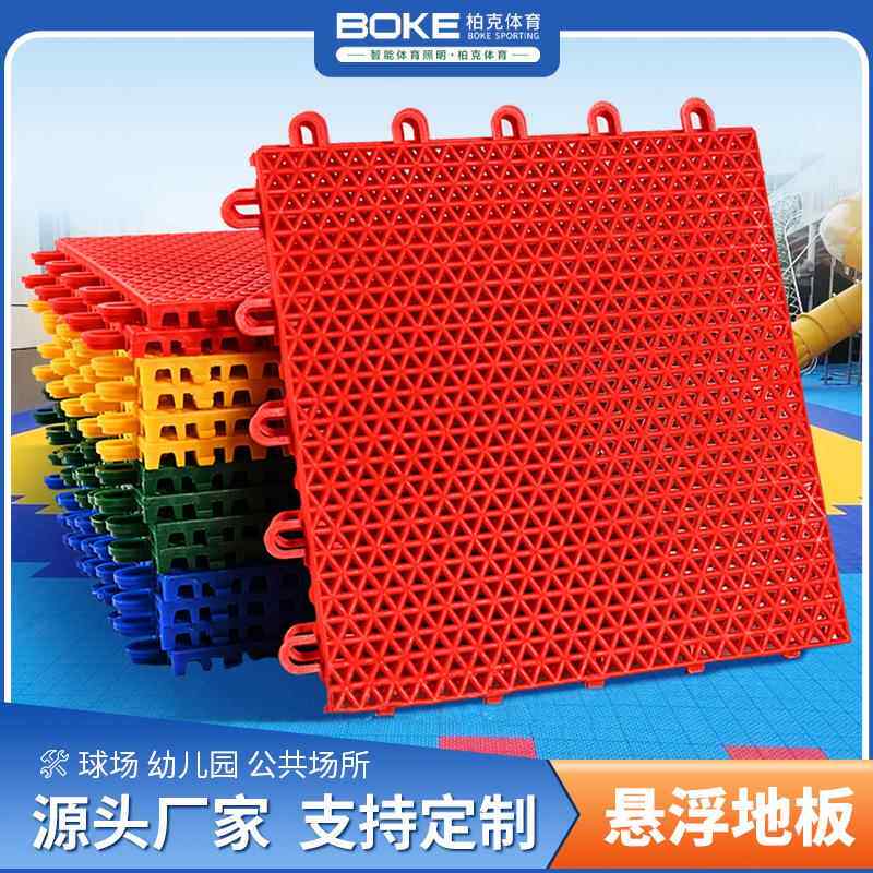 悬浮拼接地板幼儿园篮球场排球场各种场地户外塑胶拼装悬浮地板