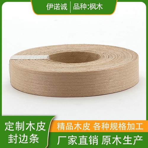 厂家木工封边皮自粘带热熔胶贴边条白色枫木木皮收口条木皮