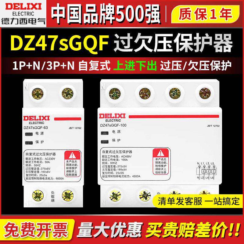 德力DZ47sGQF西过欠压保护器上进下出自复式63A100安家用220V380V