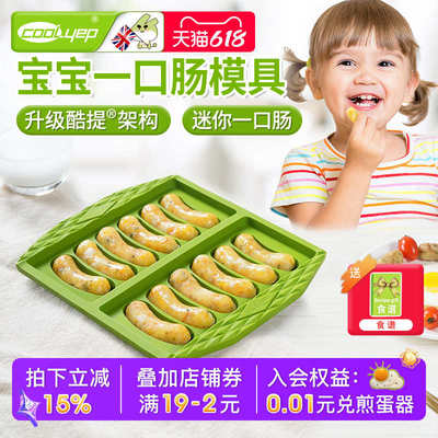 英国酷易宝宝一口肠模具小可蒸煮食品级硅胶耐高温做香肠婴儿辅食