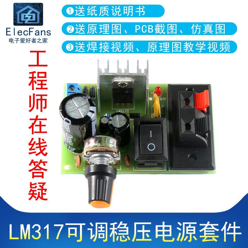 (散件)LM317可调稳压电源套件 输出带保护电源模块板焊接练习