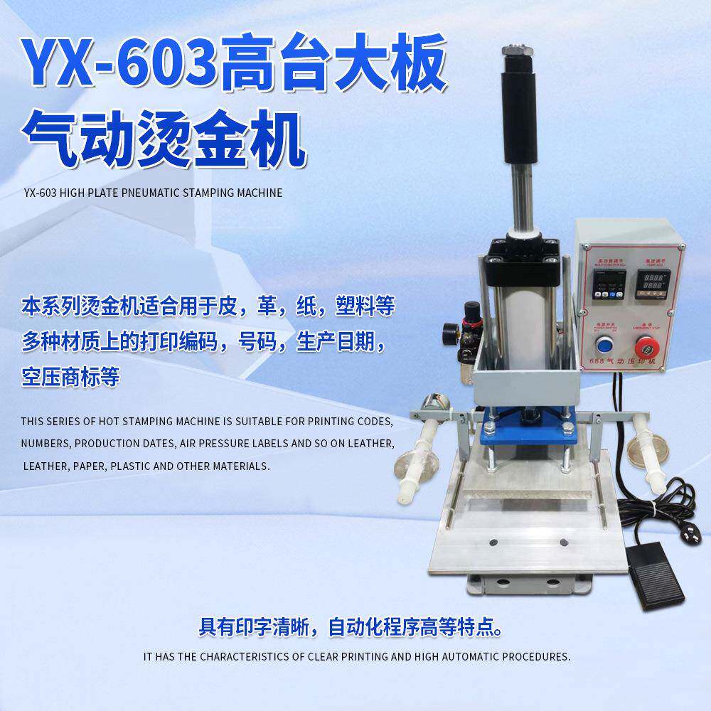 高台大板气动烫金机YX-603皮鞋皮革烙印机器边框压纹鞋标烫金机