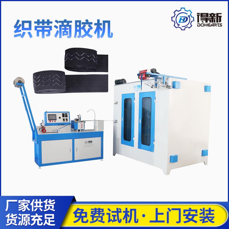 得新松紧带防滑滴胶机止滑波浪凹凸胶硅胶防滑圆点滴设备