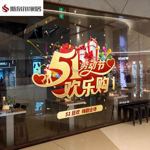 劳动节布置装饰五一劳动节装饰品静电贴大玻璃橱窗贴纸51促销活动