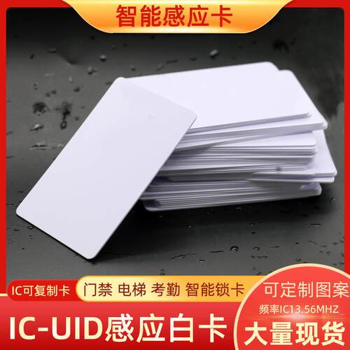 IC复制卡扣UID白卡M1卡IC门禁卡停车卡电梯卡0扇区改写可反复擦写
