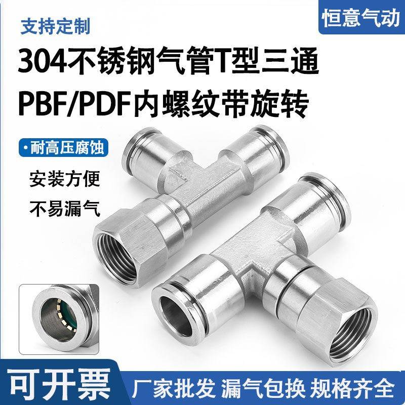 304不锈钢PBF8-02气管接头G牙内螺纹气动快插T型内丝三通带旋转图片