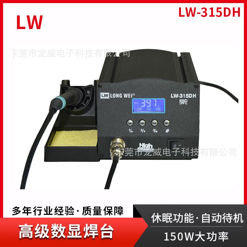 焊台龙威防静电高级智能数显电焊台LW-315DH150W大功率