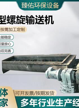 U型螺旋输送机 绞龙输送设备水泥粉末传送机粉尘上料机螺旋输送机
