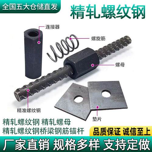 精轧螺纹钢桥梁预应力锚杆螺旋筋抗浮螺母连接器钢筋对拉杆垫块片