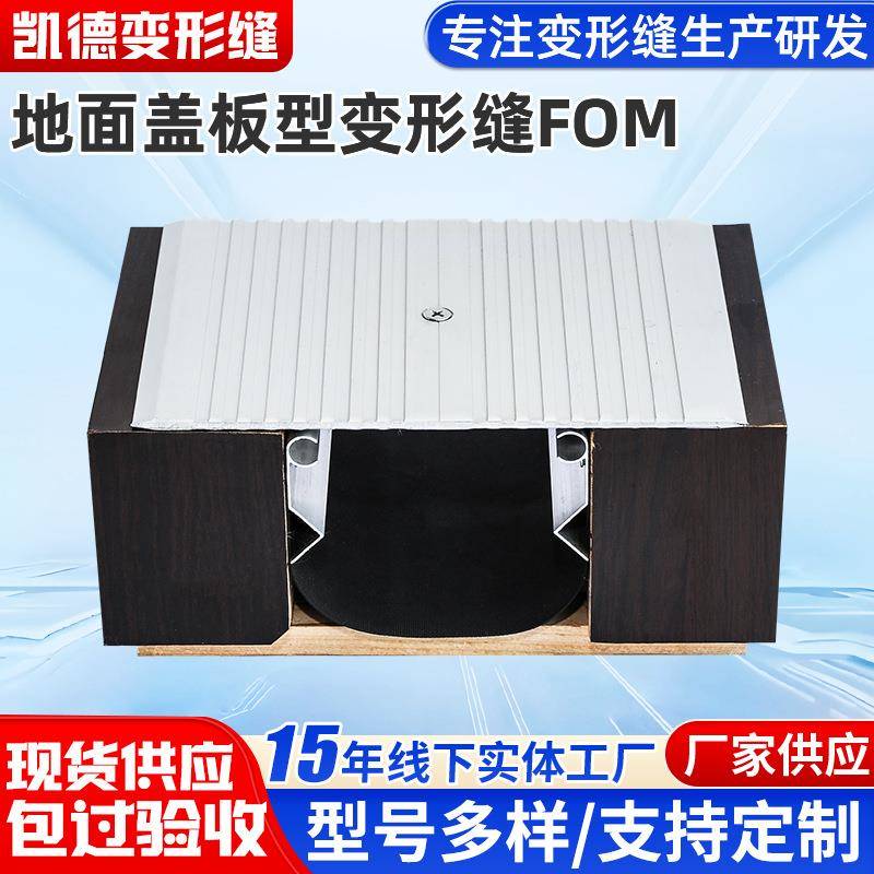 地面盖板型变形缝FOM平面变形缝 盖板地坪伸缩缝建筑工程变形缝
