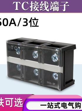 TC-1503固定式大电流铜接线端子板排3位3P/150A电线压线柱接线盒