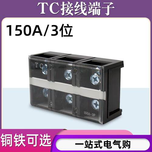 TC-1503固定式大电流铜接线端子板排3位3P/150A电线压线柱接线盒