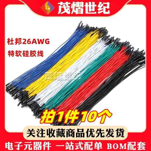 杜邦26AWG特软矽胶线 线杜邦线 线2.54mm超软1P母对母公对公对母
