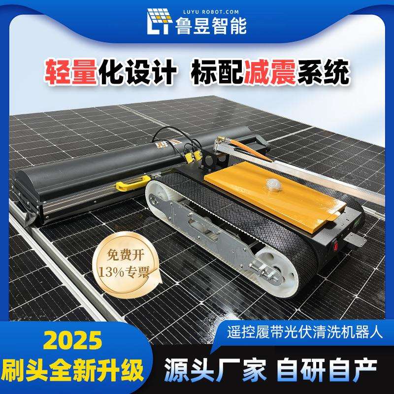 鲁昱智能 光伏太阳能板清洗机器人 光伏清洁装置 厂家现货 可贴牌