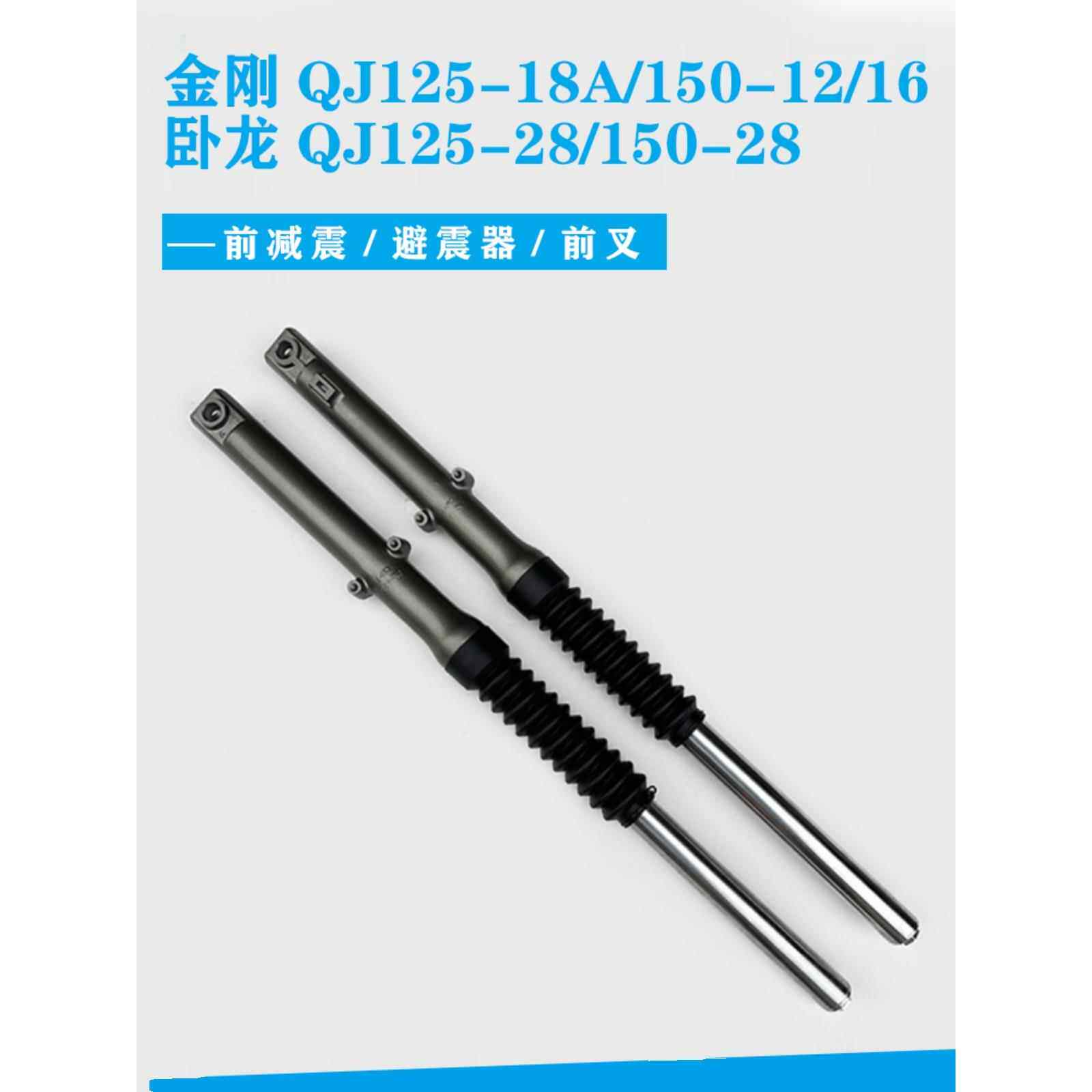 钱江金刚卧龙摩托车 QJ125-18A/28 150-12/16/18前减震前避震前叉