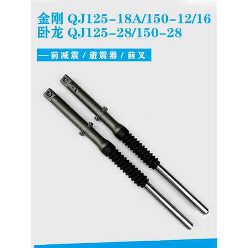 钱江金刚卧龙摩托车 QJ125-18A/28 150-12/16/18前减震前避震前叉