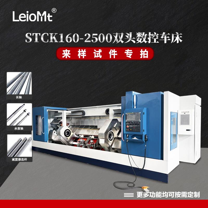 雷欧STCK160-2500双头数控车床双头数控车床双主轴斜床身双头车床