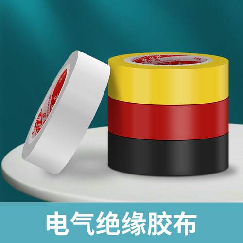 电气绝缘胶带高粘性防水防潮耐高温阻燃电线 线接线 线包裹缠绕电