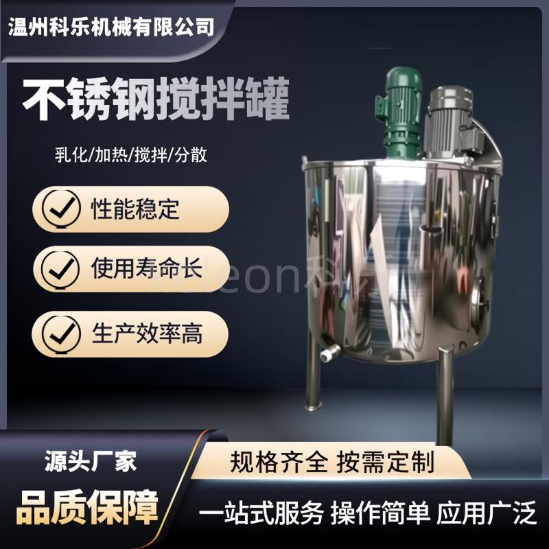 厂家直销不锈钢单层乳化罐，饮料搅拌罐，茶饮料调配罐果茶奶茶