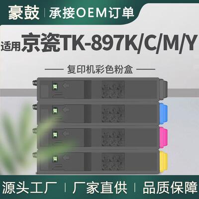 适用京瓷/KyoceraTASKalfa205c/255/206ci/256ci粉盒TTK-897K/CMY