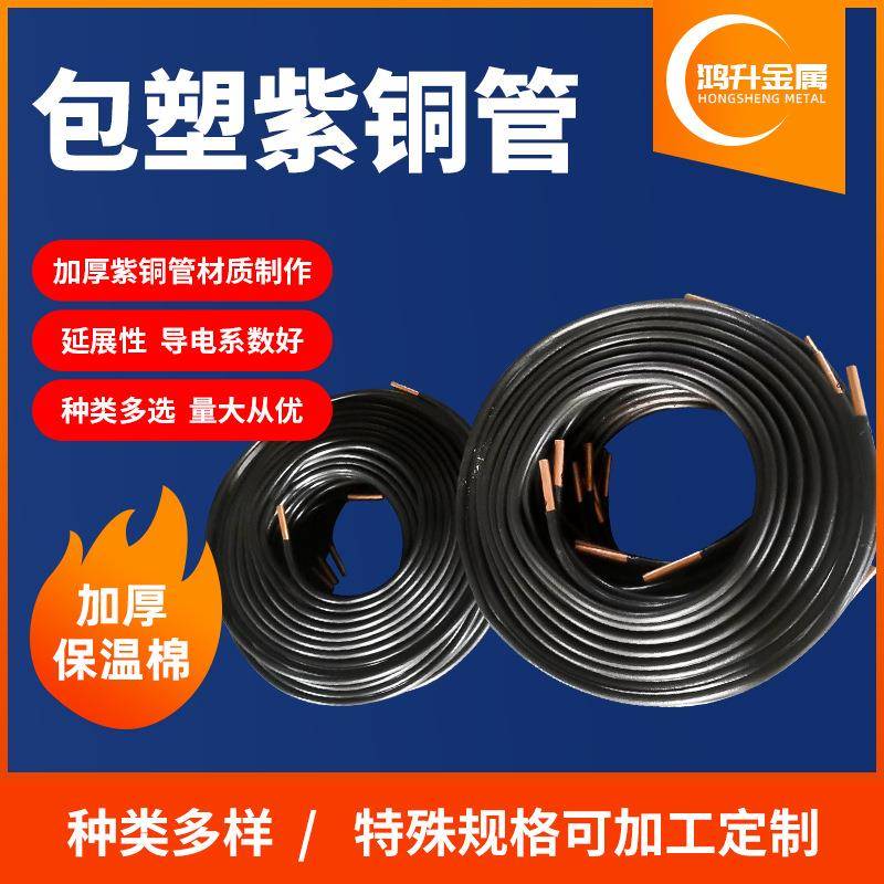 包塑紫铜管R410A空调铜管制冷铜管Tp2紫铜管紫铜分歧管空调连接管