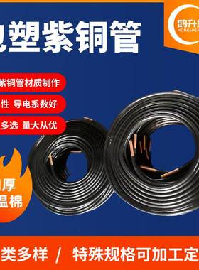 包塑紫铜管R410A空调铜管制冷铜管Tp2紫铜管紫铜分歧管空调连接管