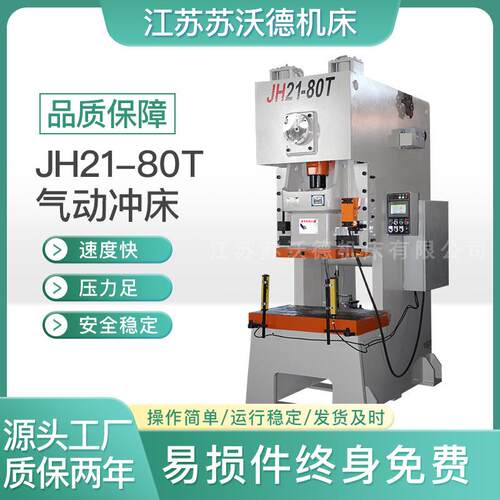 JH21-80冲床高效稳定精密耐用金属成型优选