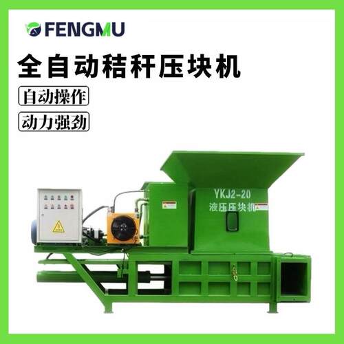 全自动秸秆液压压块机青贮打包机，厂家直销