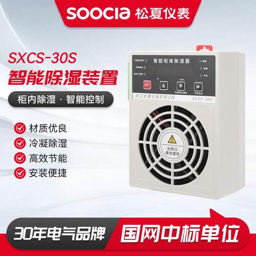 高压电子电气柜sxcs-30s智能除湿装置配电箱开关柜防凝露控制