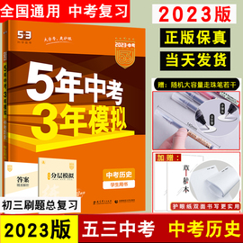 2023新版五年中考三年模拟历史5年中考3年模拟历史，版中考历史会考总复习资料，书初中历史中考练习册2022年中考真题五三中考历史