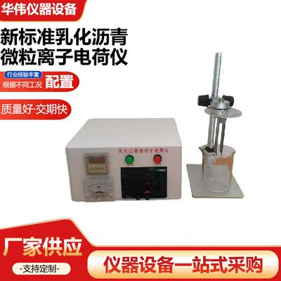 JTG3410-2025新标准乳化沥青微粒离子电荷仪仪器仪表设备厂家供应