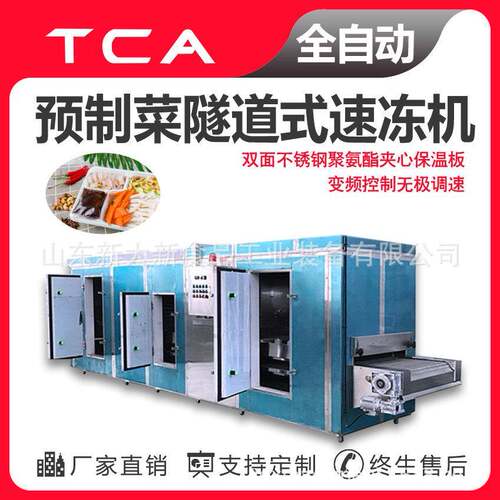 新大新工厂直供速冻机全自动速冻设备预制菜隧道式速冻机