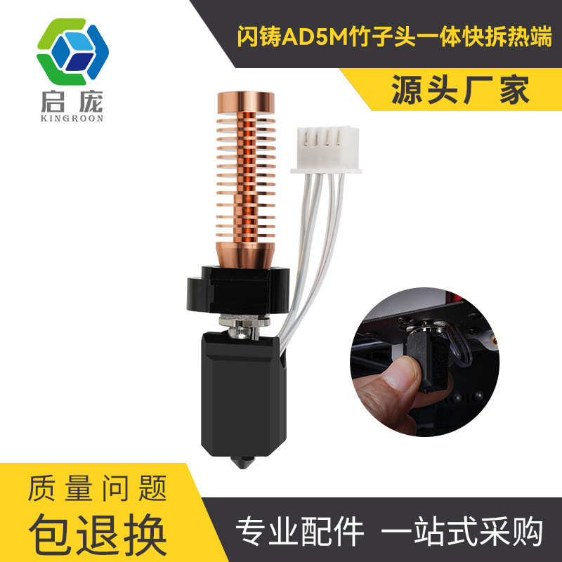 3D打印机配件闪铸AD5M热端打印头改竹子头一体快拆结构可拆卸喷嘴