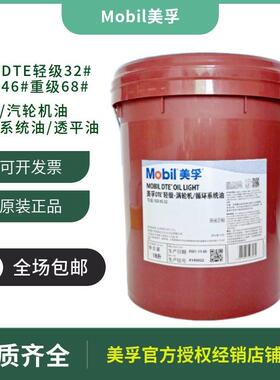 美孚DTE轻级32中级46中重级68号涡轮机油ISO VG32循环系统轴承油