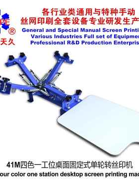 烟台天久006361 41M四色一工位桌面固定式单轮转丝印机