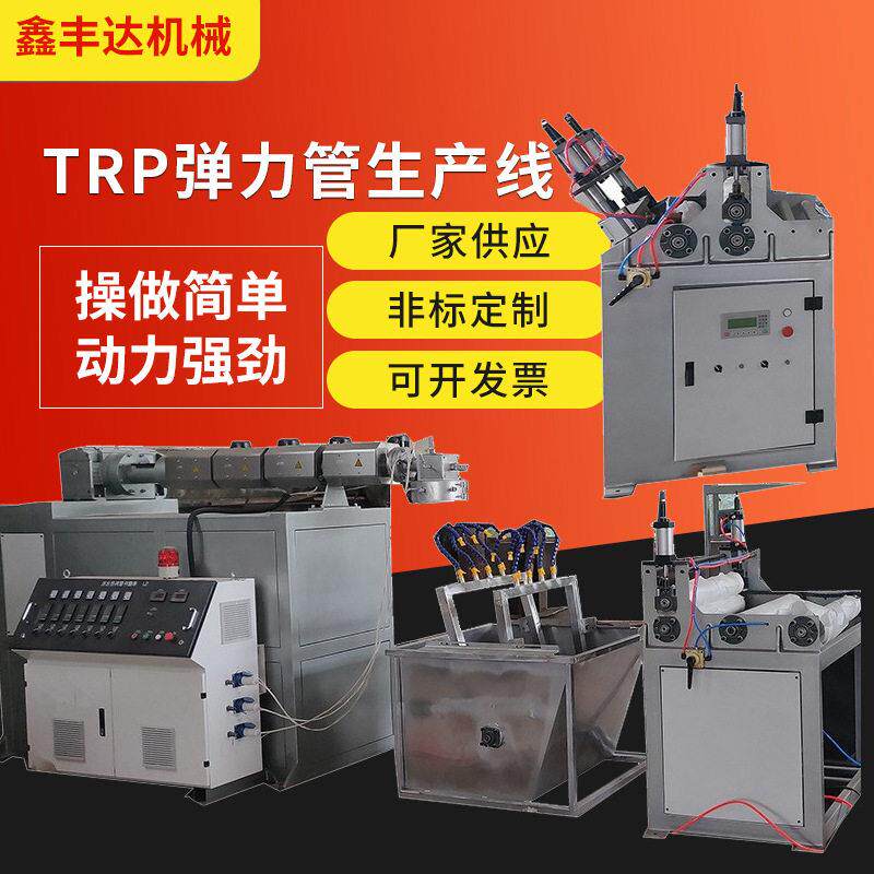 厂家供应TRP弹力管生产线 瑜伽弹力带拉升带生产设备拉力圈生产线