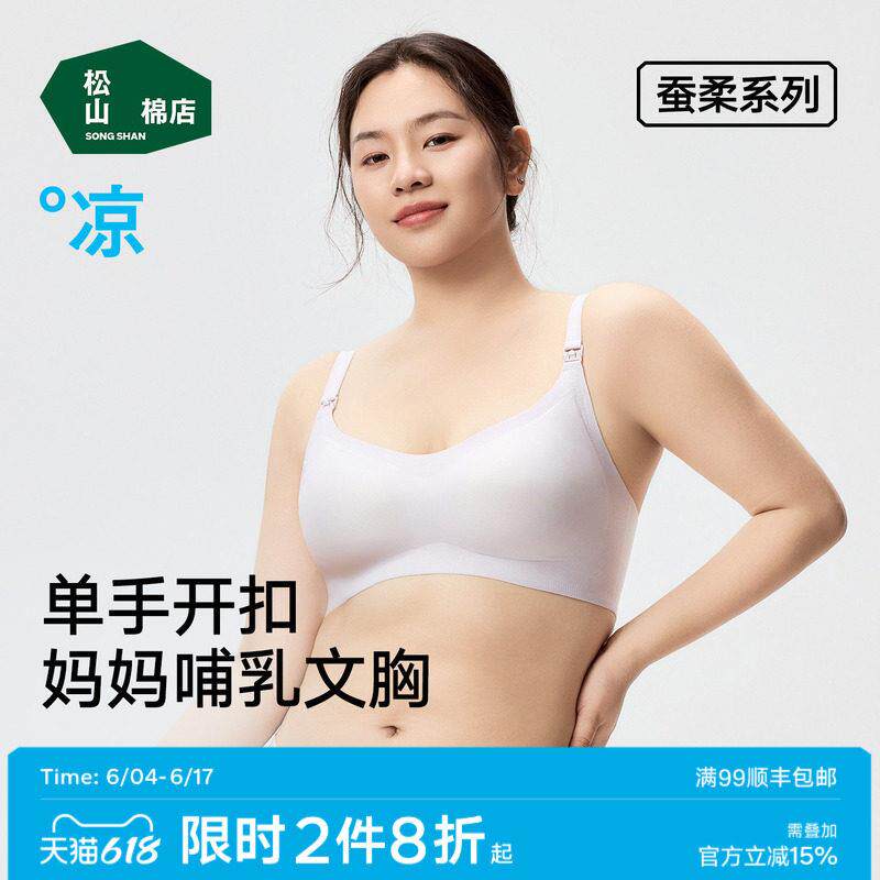 松山棉店哺乳文胸舒适无感隐形无痕单手开扣软支撑哺乳期内衣女