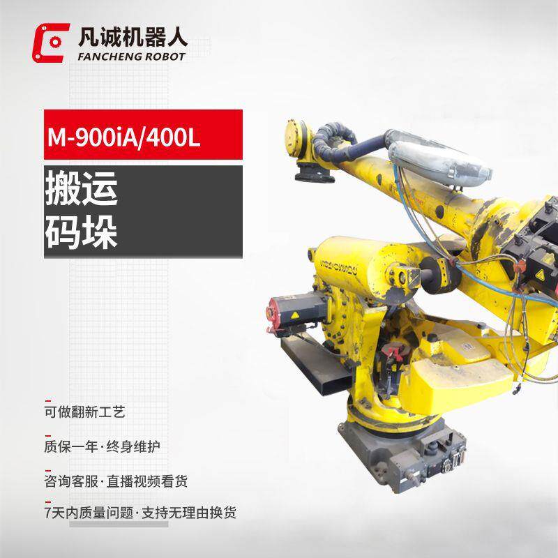 厂家供应九成新900iA400L工业机器人6轴冲床搬运机械手机械