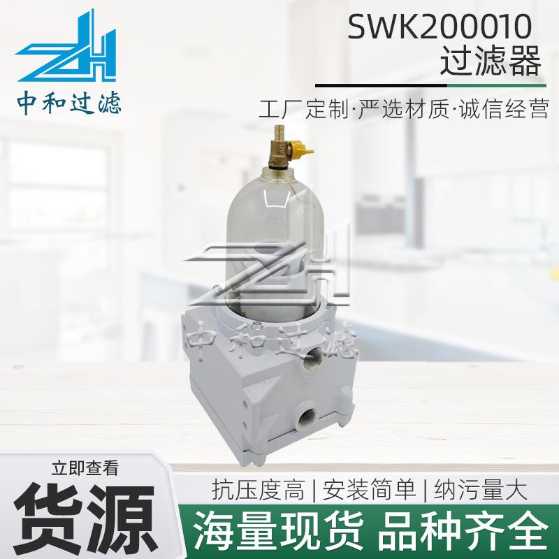 发电机油水分离器卡车发动机配件柴油滤芯SWK200010油水分离滤芯
