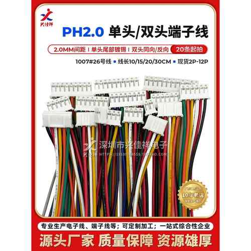Ph2.0Mm单头/双头接线彩排电缆2P-12P数字连接线长度10/20/30cm