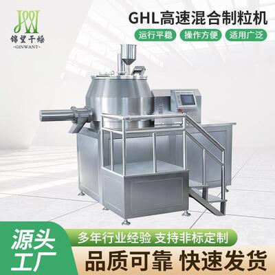 源头厂家GHL高速混合制粒机食品医药造粒机湿法混合制粒一体机