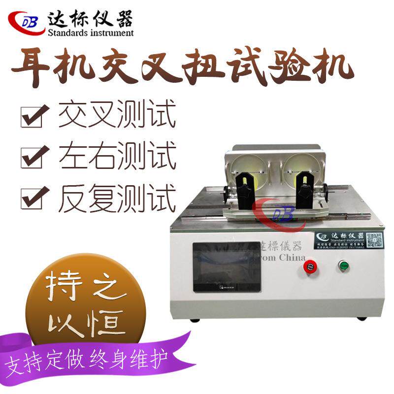 耳机扭曲交叉试验机扭曲疲劳寿命测试仪耳机检测设备抗疲劳全自动