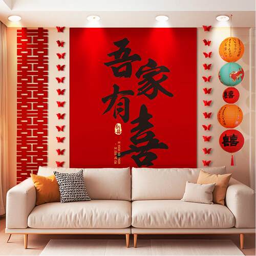 婚房布置套装结婚挂布条幅订婚礼客厅沙发装饰喜字晨袍拍照背景墙