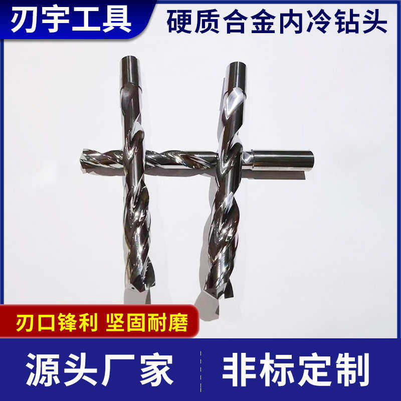 钨钢内冷钻 加长内冷钻硬质合金内冷钻头非标件机用钻厂家直供