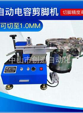 全自动电容剪脚机CZ-601电子元件发光二极管切脚机