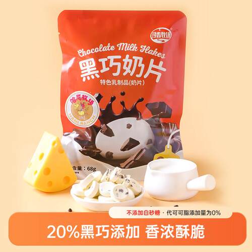 哈尼牧场内蒙古黑巧奶片黑巧克力奶片纯可可脂儿童零食68g/袋
